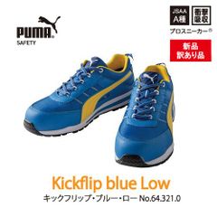 【新品訳あり】PUMA　プーマ　安全靴　キックフリップ・ブルー・ロー　ｍ0013