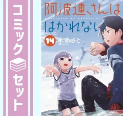 【セット】阿波連さんははかれない　コミック　1-14巻セット [Comic]