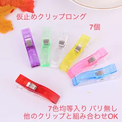 高品質仮止めクリップ　ロング　7個　7色均等入り　バリ無し　即購入OK