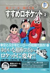 Amazon.co.jp: 藤子・F・不二雄大全集 すすめロボケット (1
