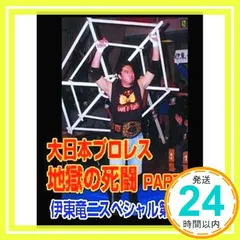 大日本プロレス 地獄の死闘(デスマッチ) 伊東竜二スペシャル Vol.2 [DVD] [DVD]_02 - メルカリ