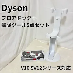 【美品】DysonV10 fluffy SV12 フロアドック　新品ツール多数 Amazon | ダイソン Dyson SV12DOK [Dyson Cyclone V10 フロア