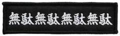ワッペン 無駄無駄無駄無駄 マンガの名言・セリフ マジックテープ（ベルクロ）着脱式 ミリタリー サバゲー おもしろ刺繍パッチ