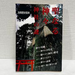 聖なる神々 神社の謎 別冊歴史読本 神々の古代史