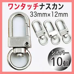 ◆ワンタッチ ナスカン シルバー キーホルダー金具 ハンドメイド
