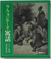 2025年最新】ラ・フォンテーヌ寓話の人気アイテム - メルカリ