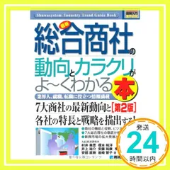 図解入門業界研究最新総合商社の動向とカラクリがよ~くわかる本[第2版] (How-nual図解入門業界研究) 村井 美恵_02