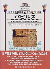パピルス—偉大なる発明、その製造から使用法まで (大英博物館双書—古代エジプトを知る) 中古】【非常に良い】パピルス―偉大なる発明、その製造から使用