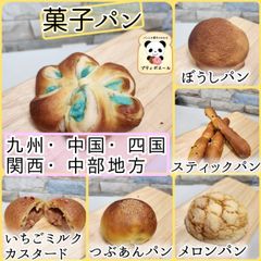 ◇　菓子パン　◇自由に選べる５個セット　九州・中国・四国・関西・中部の方　定番～変わり種のふわふわ菓子パン勢ぞろい！！　焼き立てパン