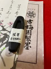 古梅園　1577年創業奈良墨老舗『紫墨』絵手紙、書画等