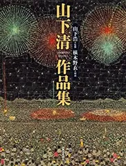 2025年最新】山下清作品集の人気アイテム - メルカリ