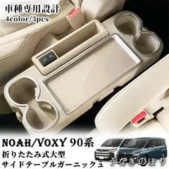 ヴォクシー 70系　サイドテーブルセット One Creation 【セットでお得！】70ノア、ヴォクシーサイド