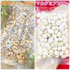 渋皮カシューナッツ400g&マカダミアナッツ200g【袋2重発送】