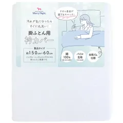 約150×60cm (シングル・シングルロングサイズの掛け布団に最適)全周ゴム仕様 ブルー パイル部分綿100％ シンカーパイル タオル生地 衿カバー 吸水性 Night) 洗えるEK1522-76 メリーナイト(Merry