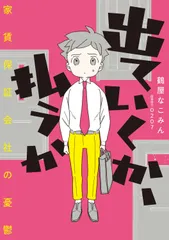 出ていくか、払うか　家賃保証会社の憂鬱/ＫＡＤＯＫＡＷＡ/鶴屋なこみん（単行本）