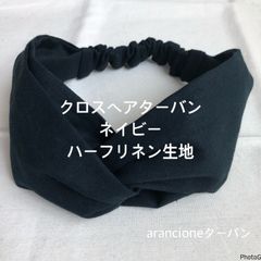 クロスヘアターバンネイビーハーフリネン