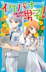 [新品][児童書]イケバナ男子! (全2冊)