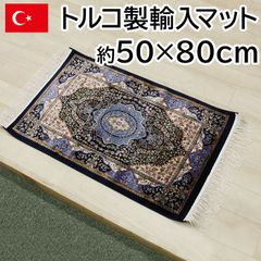 トルコ製 輸入マット 約50×80cm ドルリ-ネイビー 高級 ペルシャンデザイン マット シルクタッチ 光沢感 モダール繊維 144万ノット 玄関マット おしゃれ 上品 カーペット ラグ 房付き 在庫処分 セール