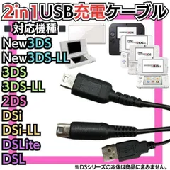 2又タイプ USB充電コード 3DS 2DS DSLite DSi 充電器 Nintendo 3DS 対応 3DSLL 対応 Nintendo DSi 対応 DSiLL 対応 Nintendo 2DSLL 対応 DSLite  D23-B909