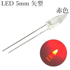 LED 5mm 矢型 赤色 50個入り