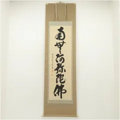 s*n様 雪尾要道【真作】『吾唯知足』茶道具 大徳寺派 大正 兵庫 掛軸2412 s*n様 雪尾要道【真作】『吾唯知足』茶道具 大徳寺派