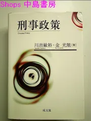 【中古】 刑事政策論/法律文化社/前野育三 刑事政策がわかる〔改訂版〕 | 前田 忠弘, 松原 英世, 平山 真理