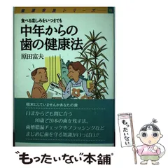 【中古】 中年からの歯の健康法 食べる楽しみをいつまでも/旬報社/原田富夫 中古】 中年からの歯の健康法 食べる楽しみをいつまでも/旬報社