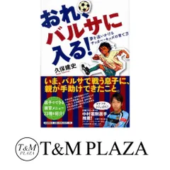 おれ、バルサに入る！ おれ、バルサに入る! | 久保 建史 |本 | 通販 | Amazon