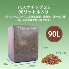 2個入りパック【高品質】90リットル　ハスクチップ ココヤシチップ　ココヤシガラ　土壌改良剤　マルチング材　種まき　苗　花壇　植木　庭　鉢　野菜　草　花　オーガニック　天然素材　保水　通気性　保温　育成のサムネイル