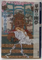 【十二国記 全15巻セット】小野 不由美 著／新潮文庫 シリーズ作品紹介｜小野不由美「十二国記」新潮社公式サイト