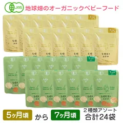 オーガニックベビーフード 有機米のおかゆ12袋 有機野菜のおかゆ12袋 計24袋 5ヶ月～7ヶ月 有機JAS 離乳食 有機栽培 非常食 レトルト パウチ