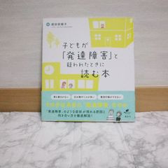 481bb145   子どもが「発達障害」と疑われたときに読む本 (健康ライブラリースペシャル)