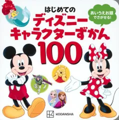 [新品][児童書]はじめての ディズニーキャラクターずかん100