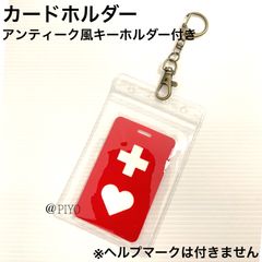 カードホルダー（アンティーク風キーホルダー付き）