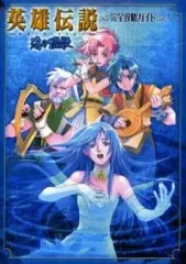 【中古】攻略本PSP ≪RPG(ロールプレイングゲーム)≫ PSP 英雄伝説ガガーブトリロジー 海の檻歌 完全攻略ガイド