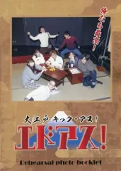 【中古】男性写真集 大江戸キック・アス! Rehearsal photo booklet