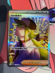 ポケモンカード　nの筋書き　sar