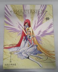 【開封品】PHANTASIEN～ファンタージェン～ 結城信輝【日焼け、傷み、擦れ、ヤケ、折れ、汚れ有】