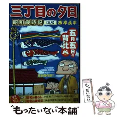 【中古】 三丁目の夕日昭和歳時記　遠花火/小学館/西岸良平 Amazon.co.jp: 三丁目の夕日昭和歳時記 40 新年度: MFB (My