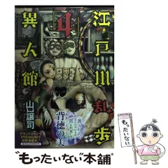 【中古】 江戸川乱歩異人館 名探偵・明智小五郎編/集英社/山口譲司 江戸川乱歩異人館 5／山口譲司 | 集英社 ― SHUEISHA ―