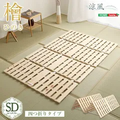 [セミダブル]すのこベッド四つ折り式 檜仕様  SDサイズ【涼風】2801のサムネイル
