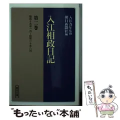 【中古】 入江相政日記 第2巻 (朝日文庫) / 朝日新聞社、入江  相政 / 朝日新聞社