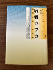 病者カフカ: 最期の日々の記録 論創社 ロートラウト ハッカーミュラー