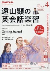 ラジオ 遠山顕の英会話楽習 2018年4月号 [雑誌] (NHKテキスト)