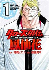 클로즈 외전 봉선화 the beginning of HOUSEN(10권 세트) 제 1~10권 [전권 코믹·책 중고 Comic] 렌탈 떨어짐