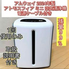 専用アムウェイ Amway 2024年製 空気清浄機 アトモスフィアスカイ