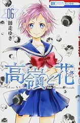 高嶺と花 6 (花とゆめCOMICS) 師走ゆき