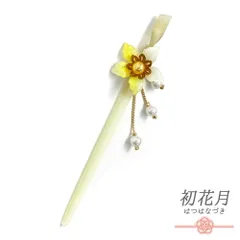 髪飾り 一本差し 浴衣 お祭り 花 黄色 イエロー 白 クリア ゴールド 透明 桜 パール ビーズ 下がり ゆらゆら 成人式 振袖 袴 キ No.8-2738