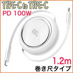 (1.2m×1本)Type-C to Type-C 巻き尺タイプ Phone15/16 タイプC PD100W 高速充電  Android Googlepixel MacBook iPad Switch TYPE - C  車内 室内 充電ケーブル ホワイト