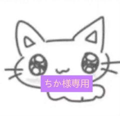 【ちか様専用】